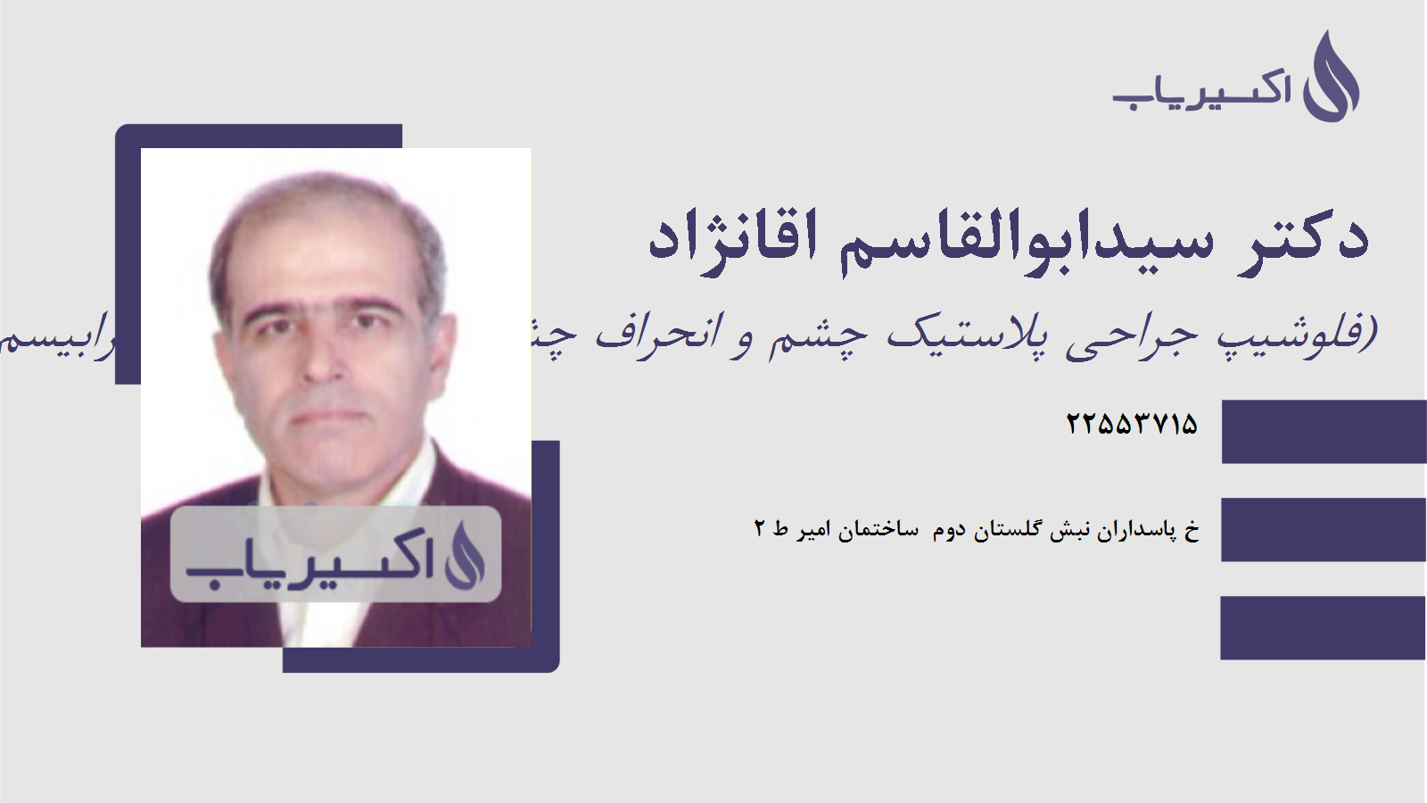 مطب دکتر سیدابوالقاسم اقانژاد