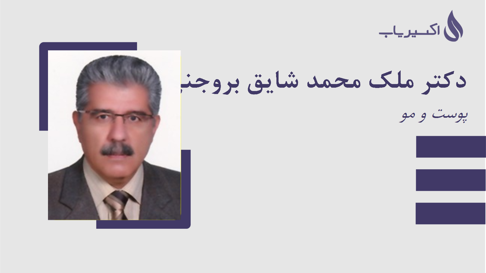 مطب دکتر ملک محمد شایق بروجنی