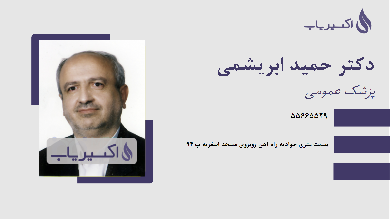 مطب دکتر حمید ابریشمی