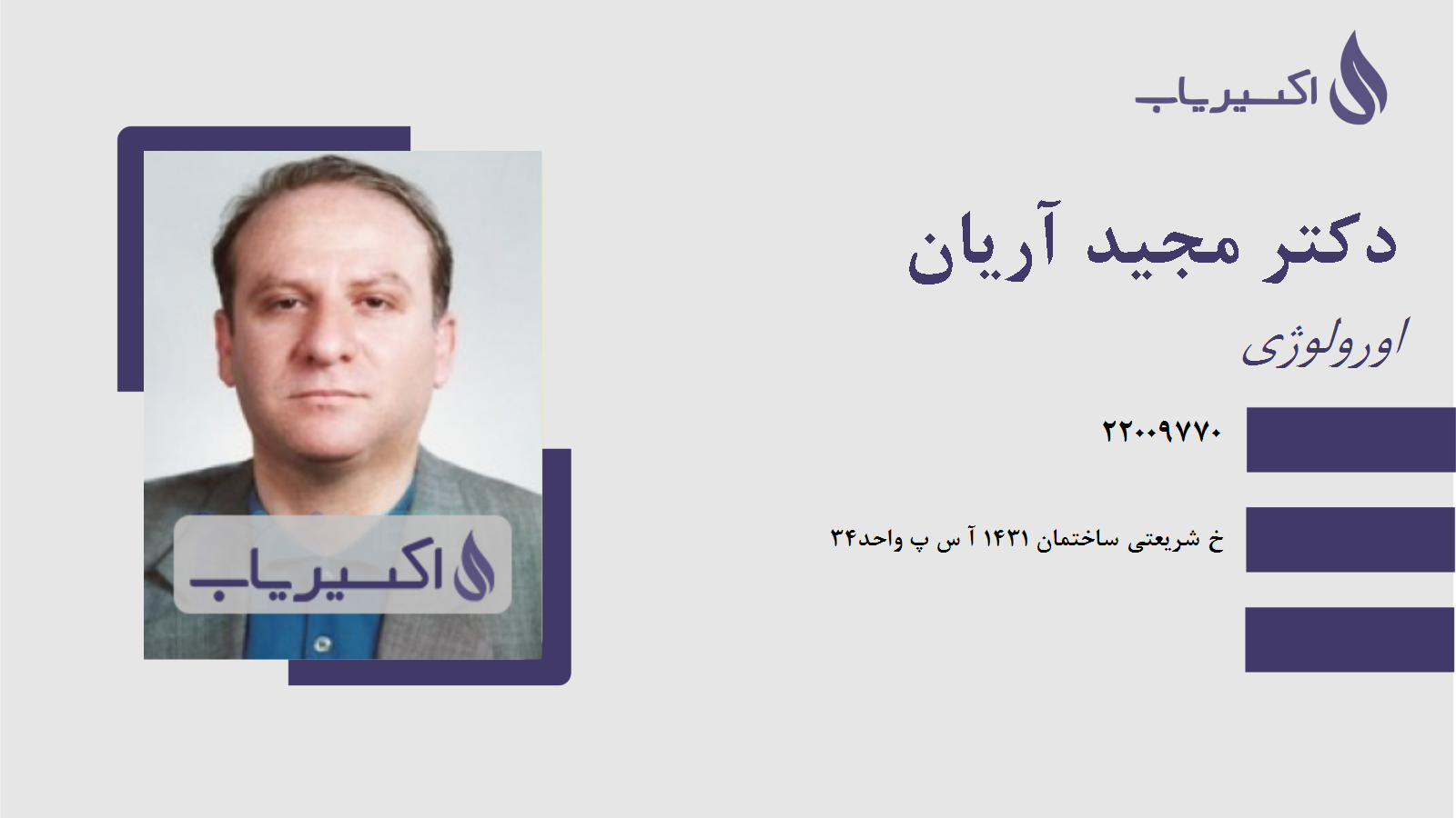 مطب دکتر مجید آریان