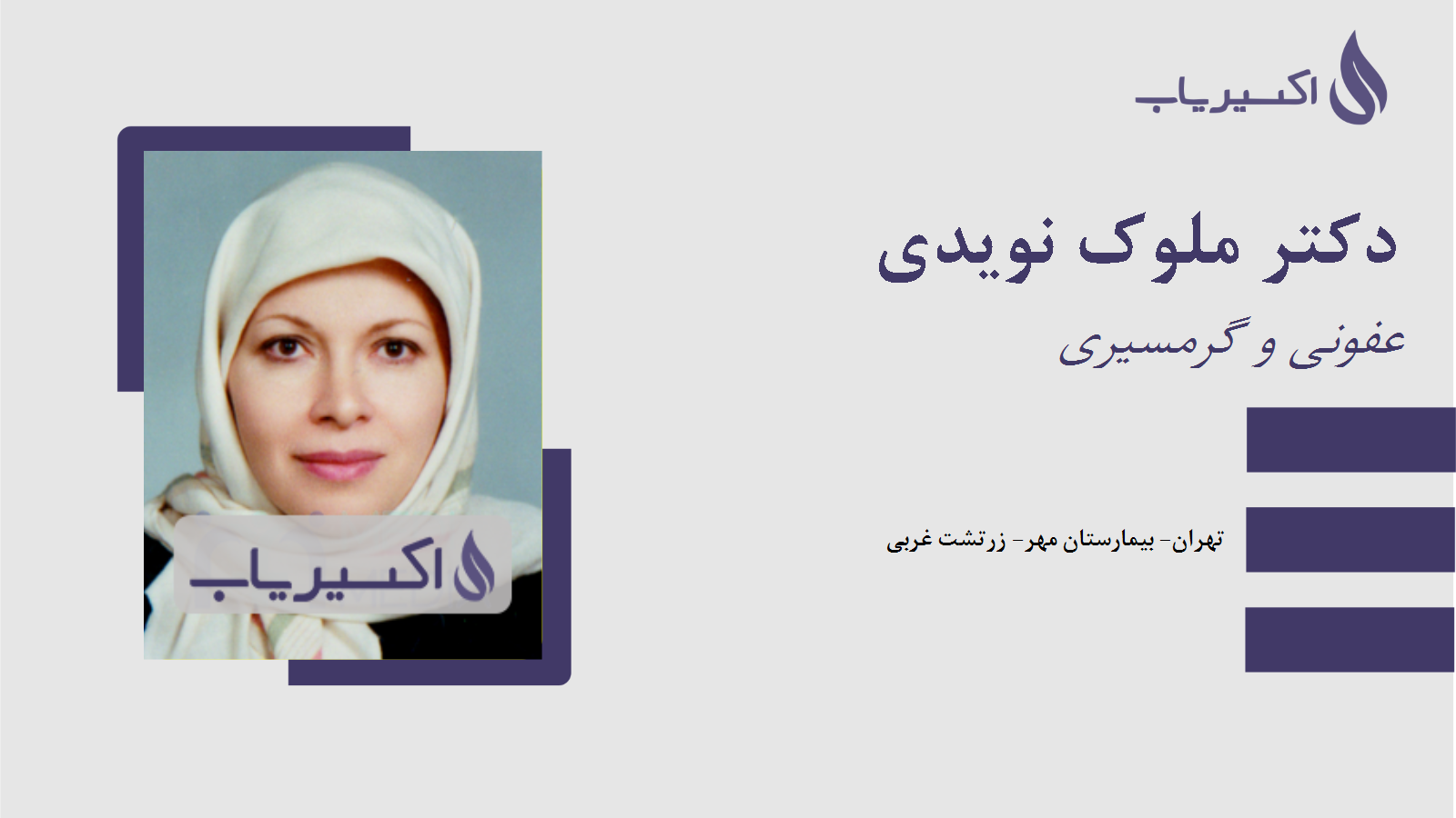 مطب دکتر ملوک نویدی