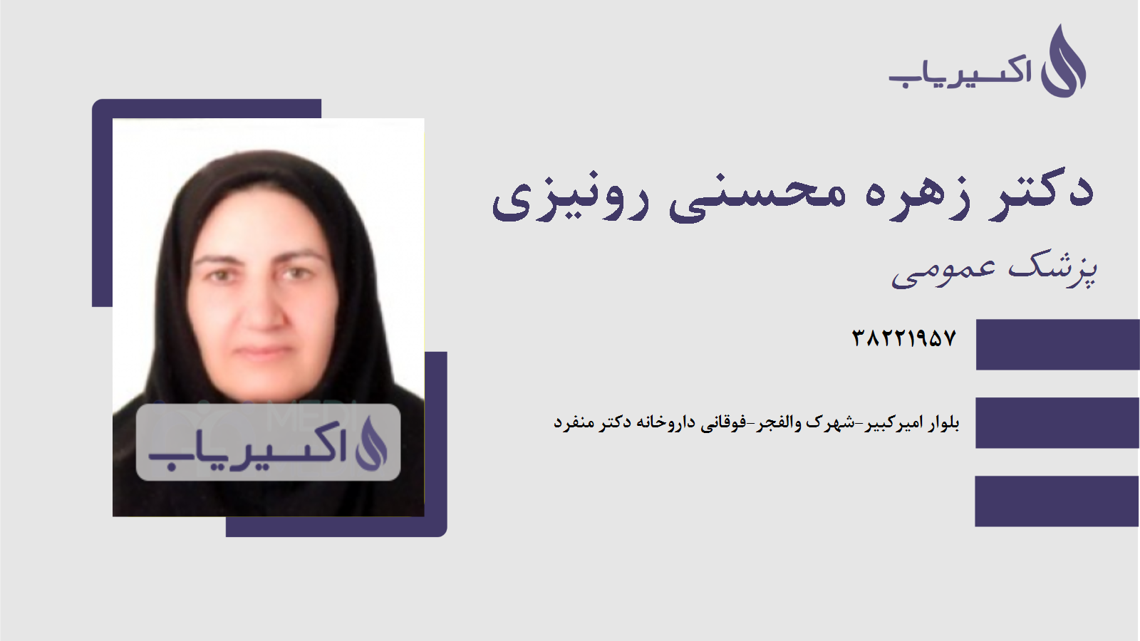 مطب دکتر زهره محسنی رونیزی