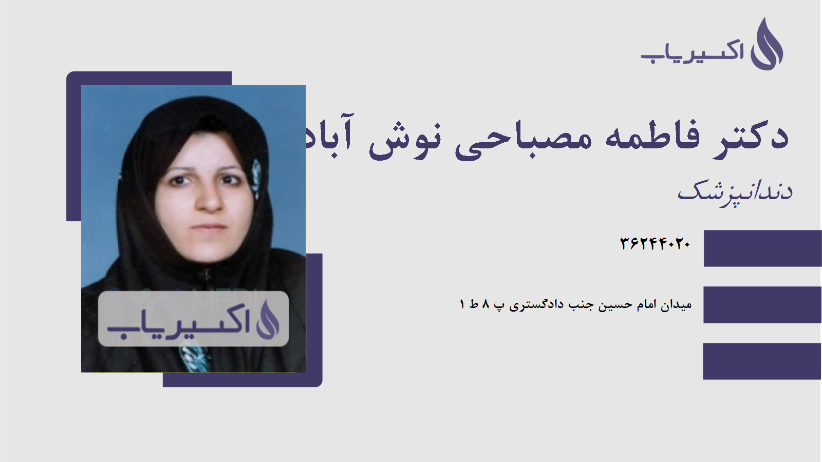 مطب دکتر فاطمه مصباحی نوش آبادی