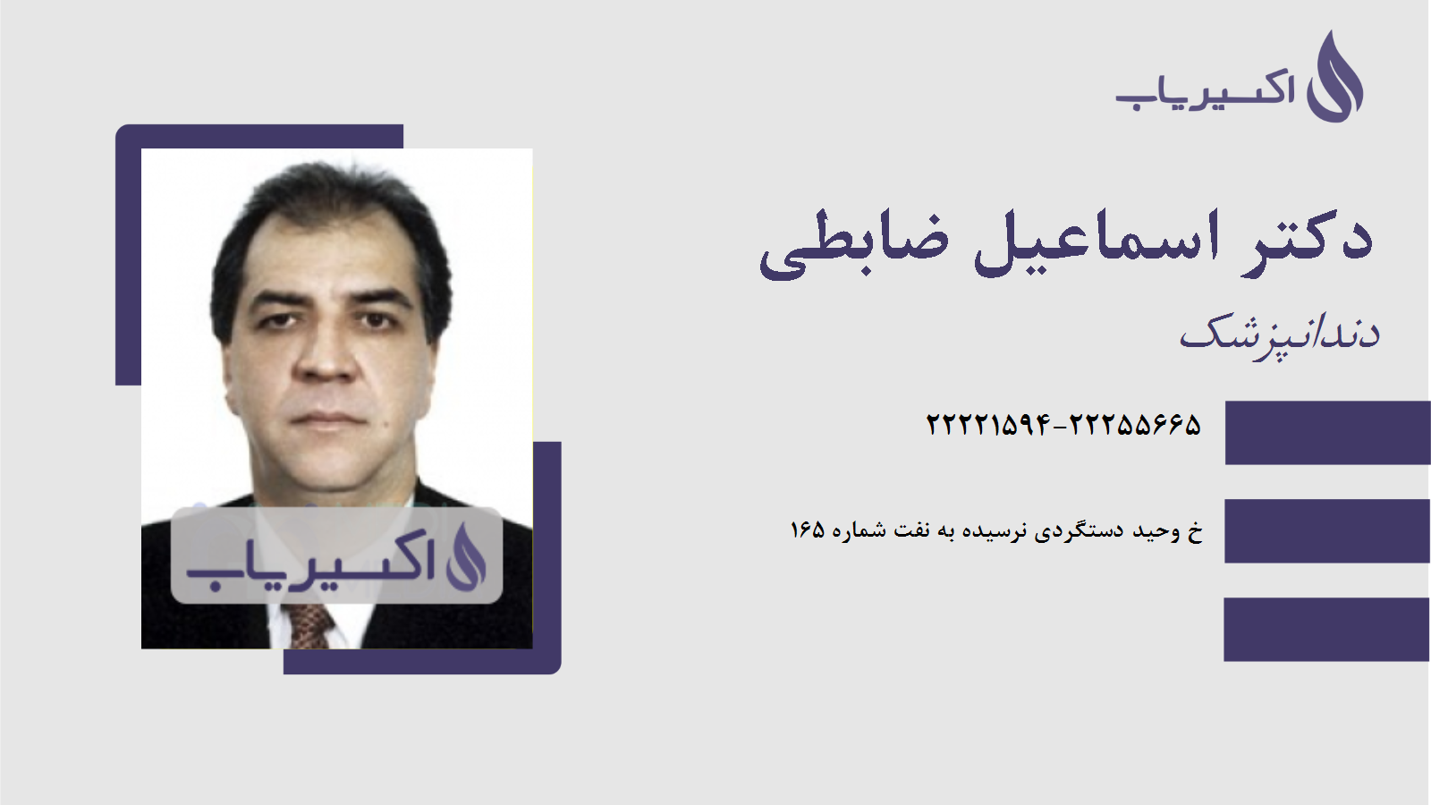 مطب دکتر اسماعیل ضابطی