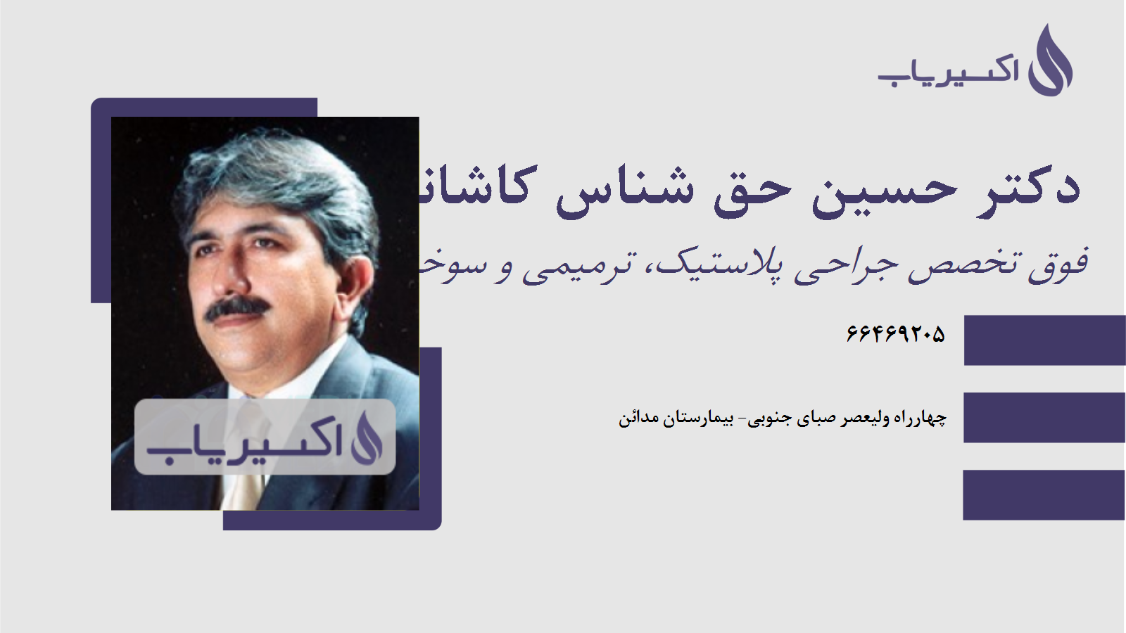 مطب دکتر حسین حق شناس کاشانی