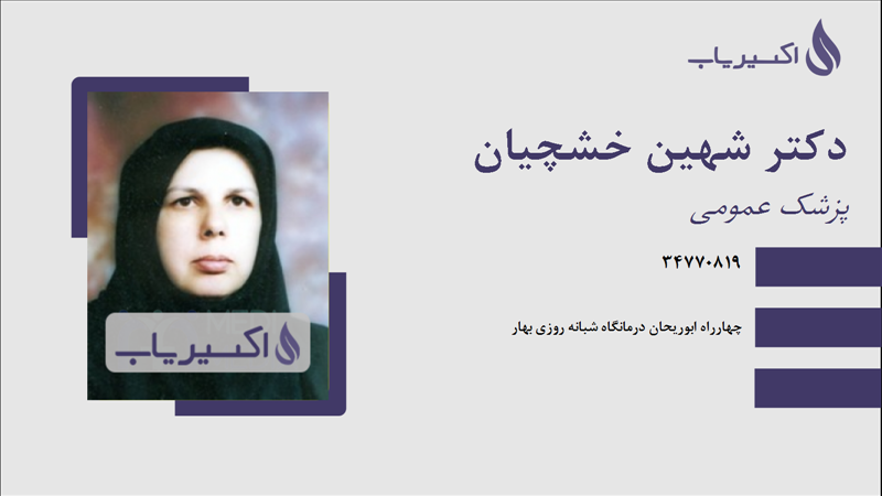 مطب دکتر شهین خشچیان