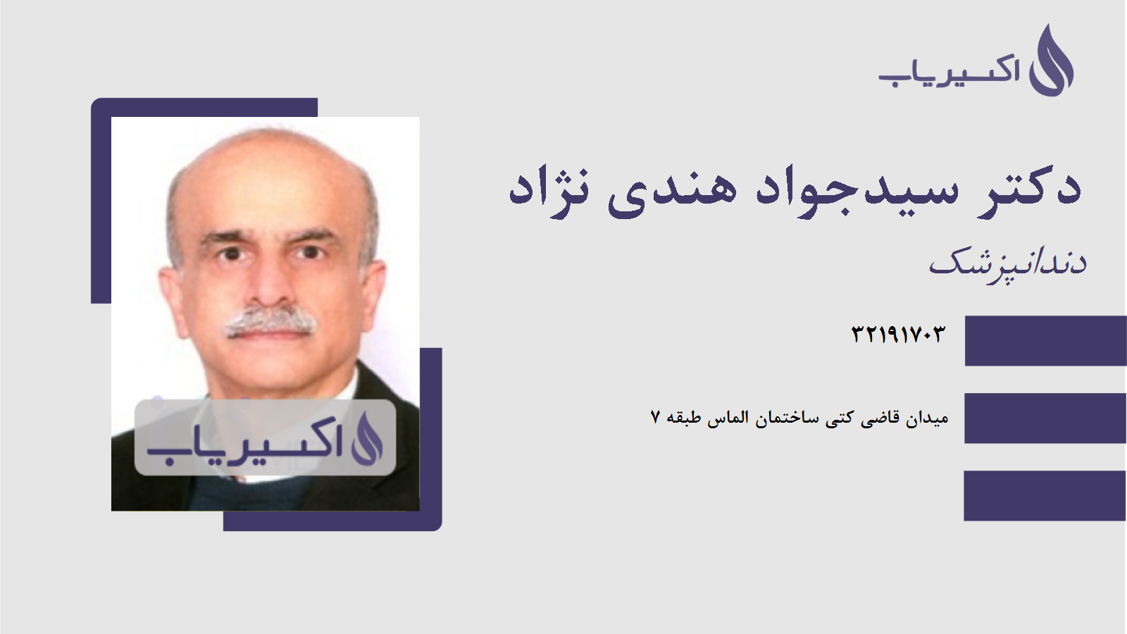 مطب دکتر سیدجواد هندی نژاد