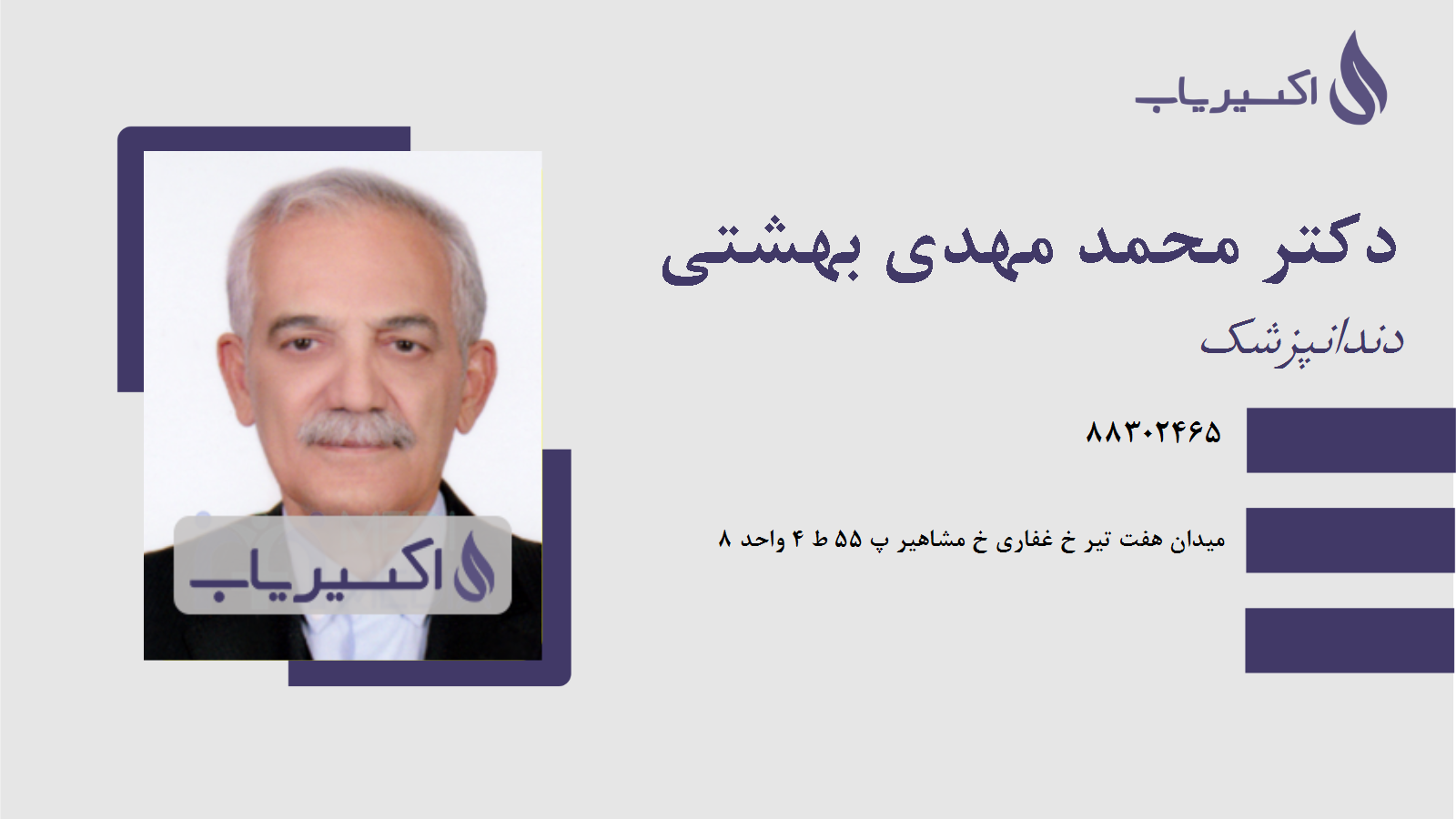 مطب دکتر محمد مهدی بهشتی
