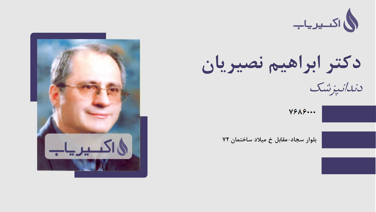 مطب دکتر ابراهیم نصیریان