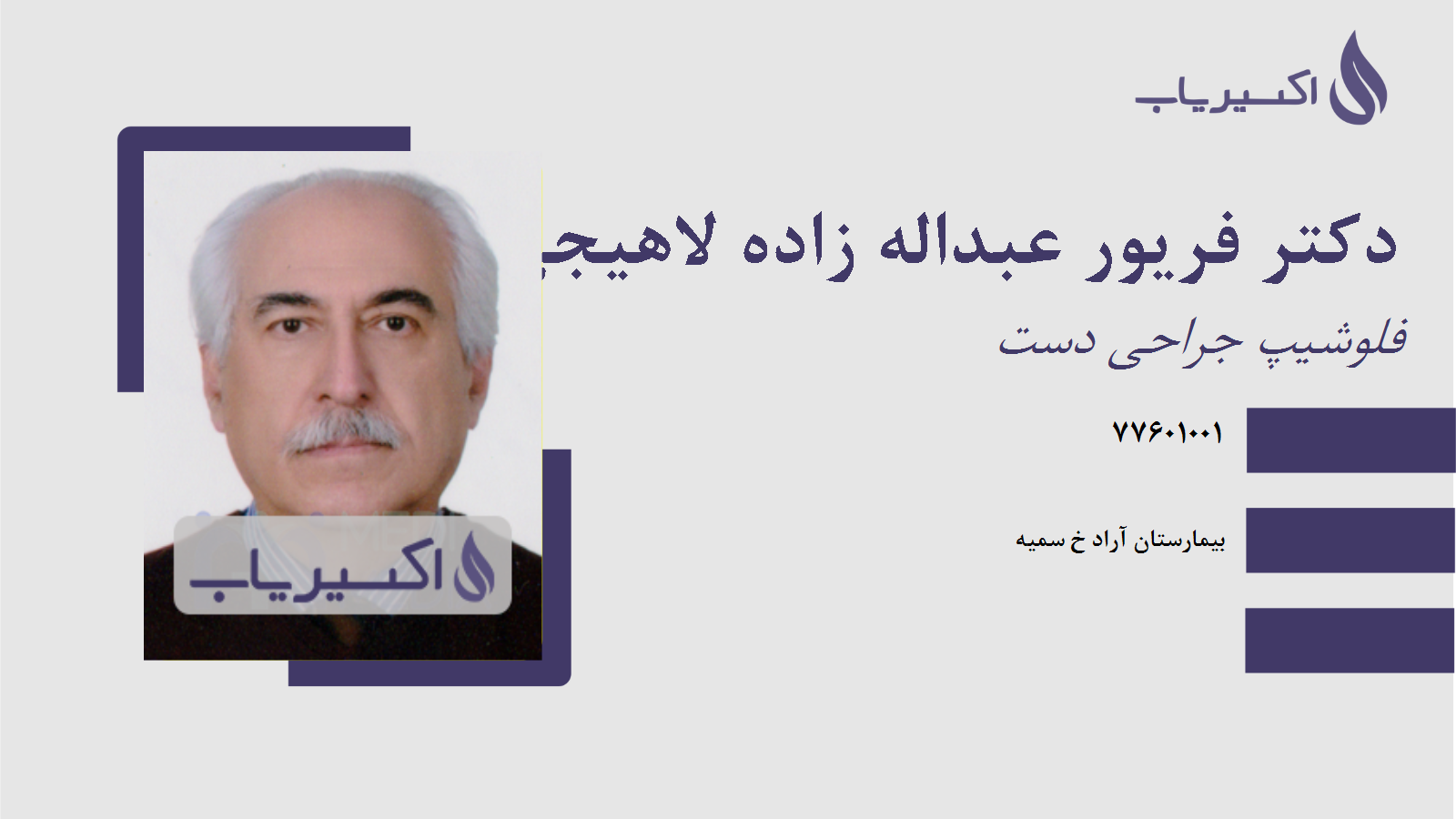 مطب دکتر فریور عبداله زاده لاهیجی