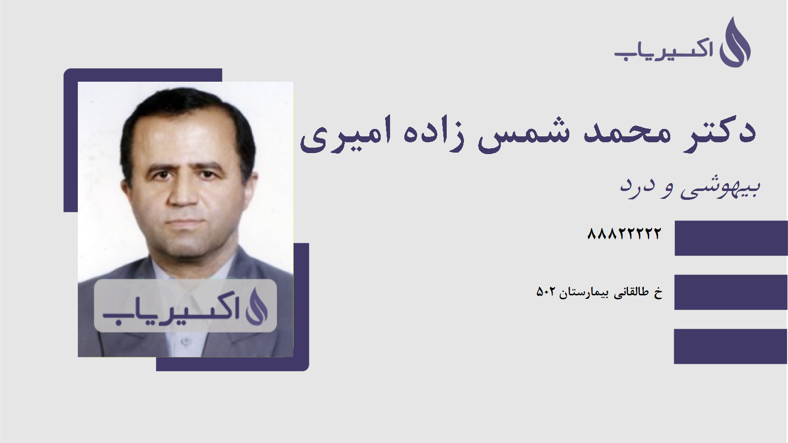 مطب دکتر محمد شمس زاده امیری