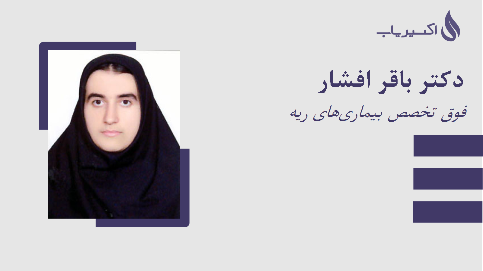 مطب دکتر باقر افشار