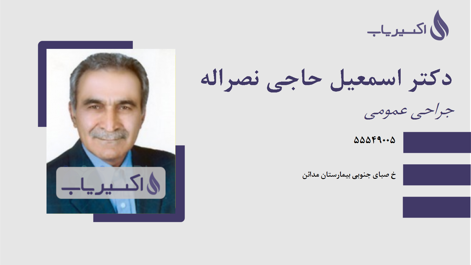 مطب دکتر اسمعیل حاجی نصراله