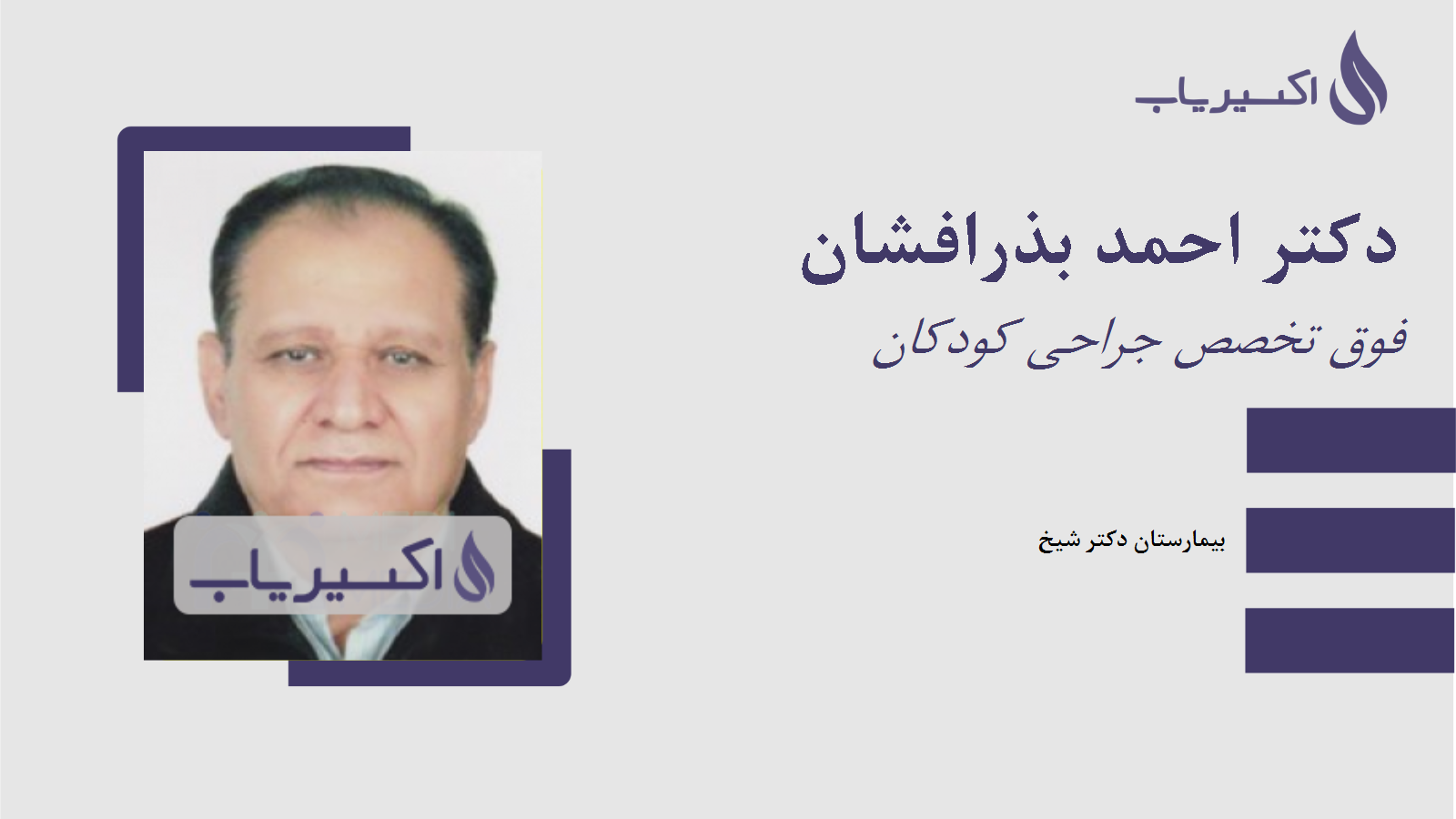 مطب دکتر احمد بذرافشان