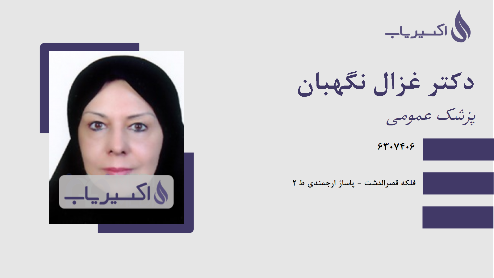 مطب دکتر غزال نگهبان