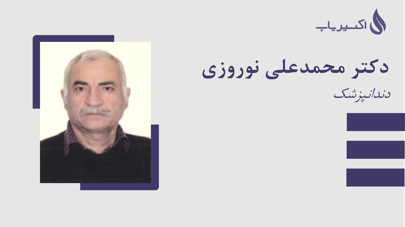 مطب دکتر محمدعلی نوروزی