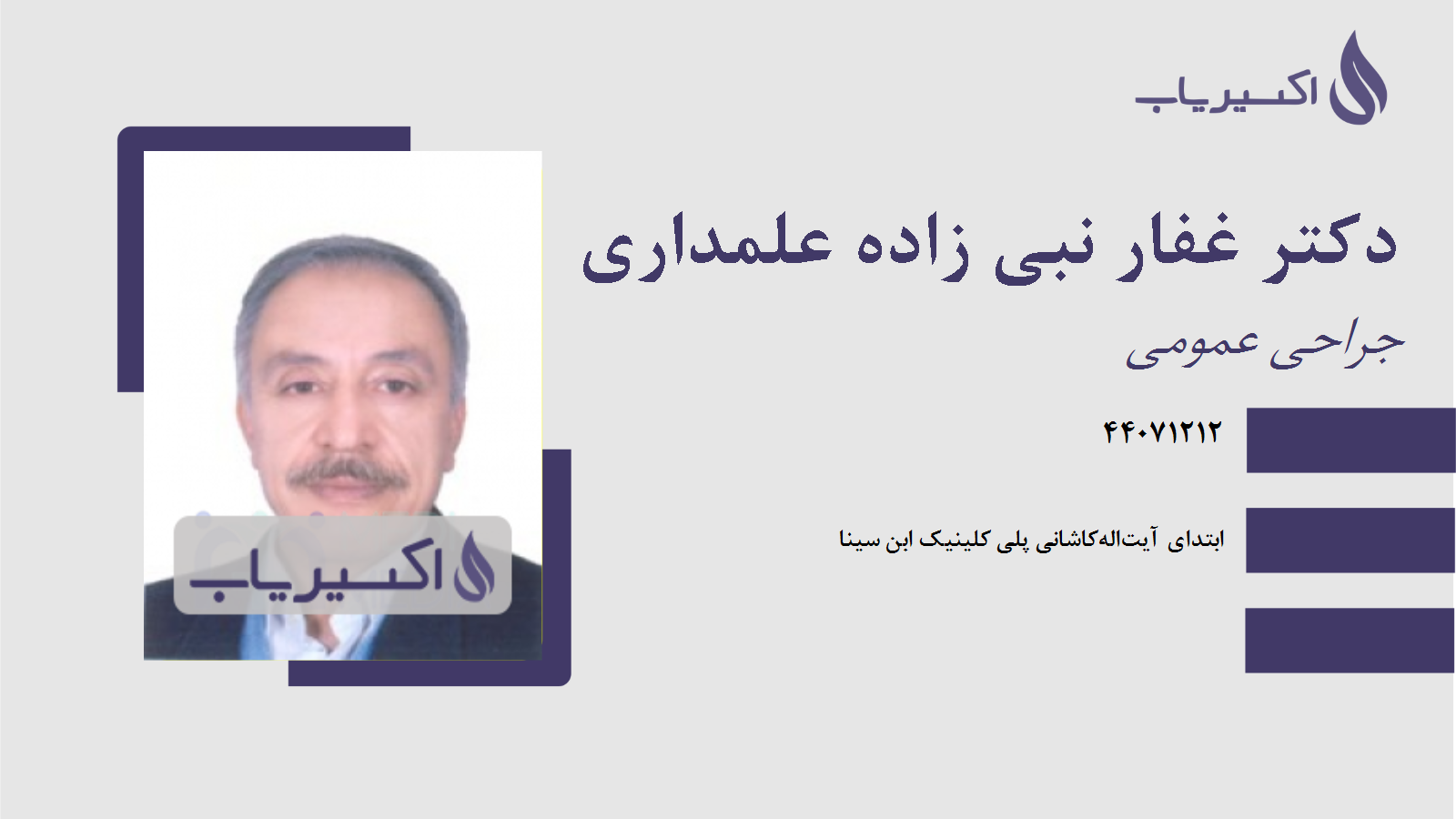 مطب دکتر غفار نبی زاده علمداری