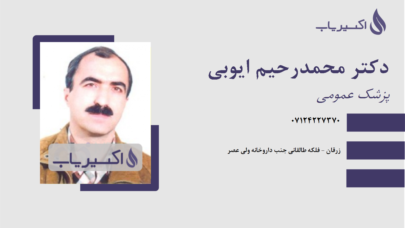 مطب دکتر محمدرحیم ایوبی