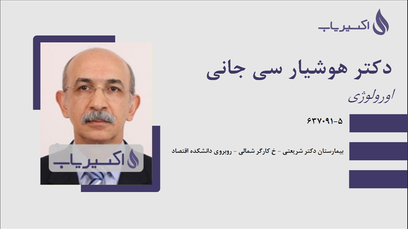 مطب دکتر هوشیار سی جانی