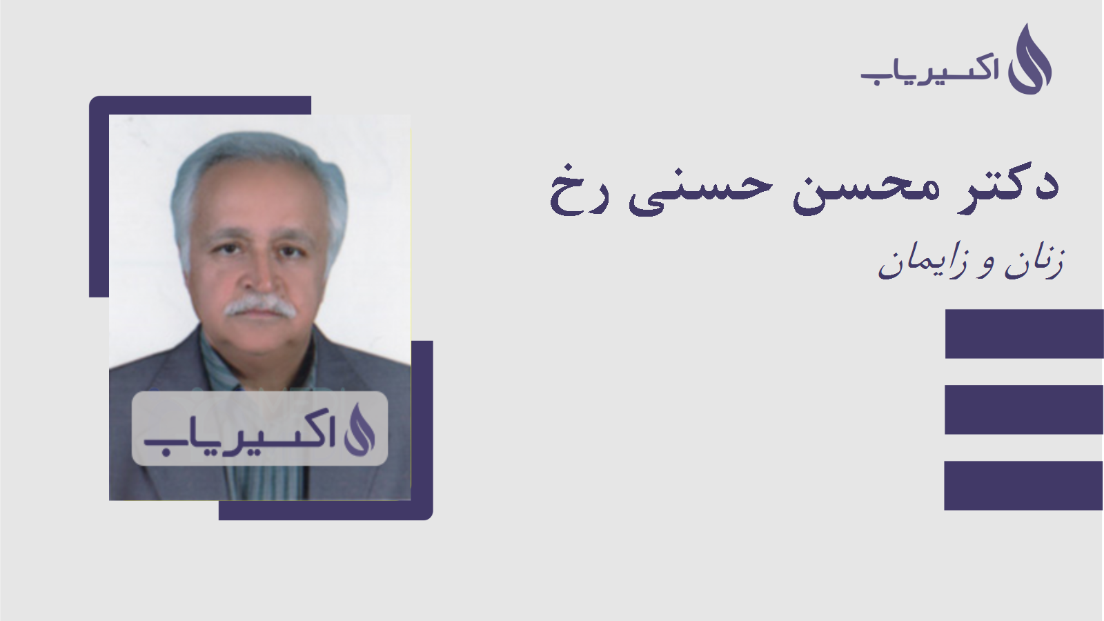 مطب دکتر محسن حسنی رخ