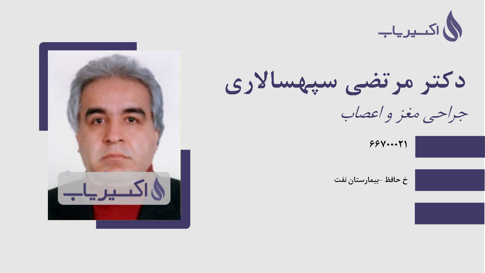 مطب دکتر مرتضی سپهسالاری