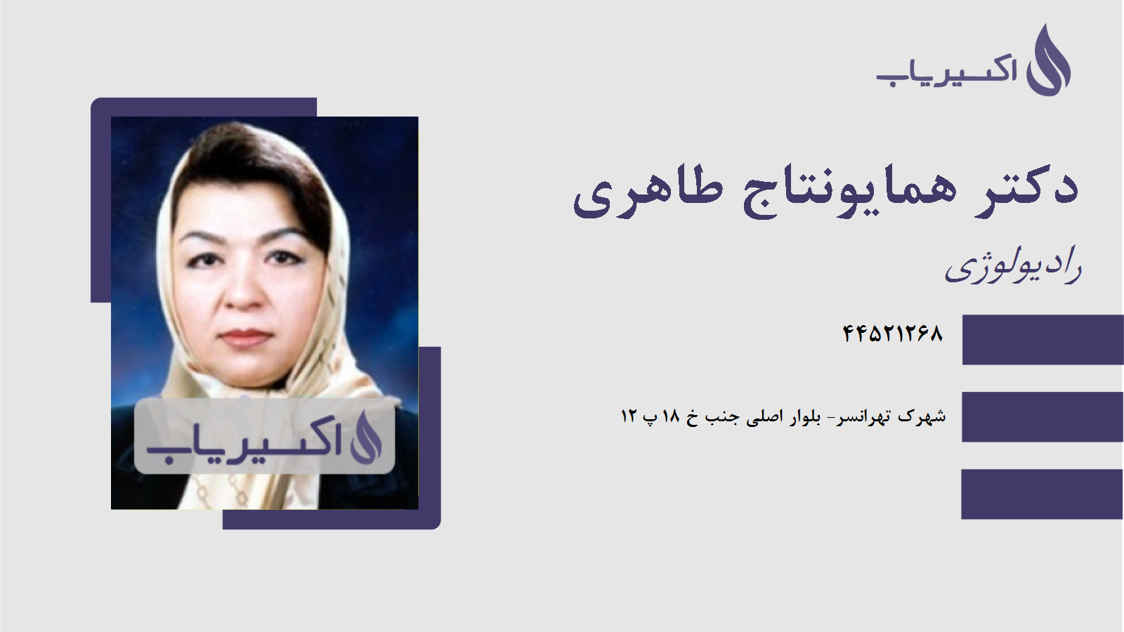 مطب دکتر همایونتاج طاهری