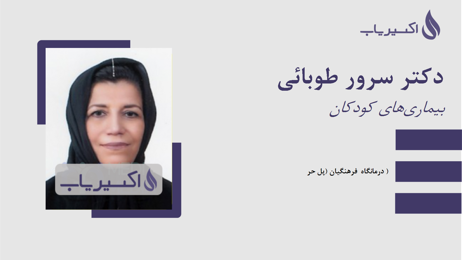 مطب دکتر سرور طوبائی