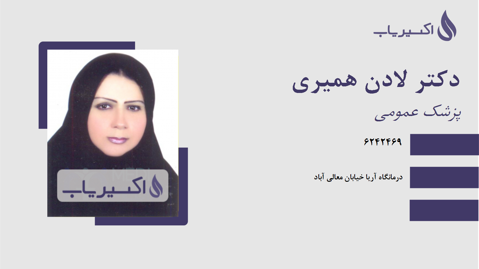 مطب دکتر لادن همیری