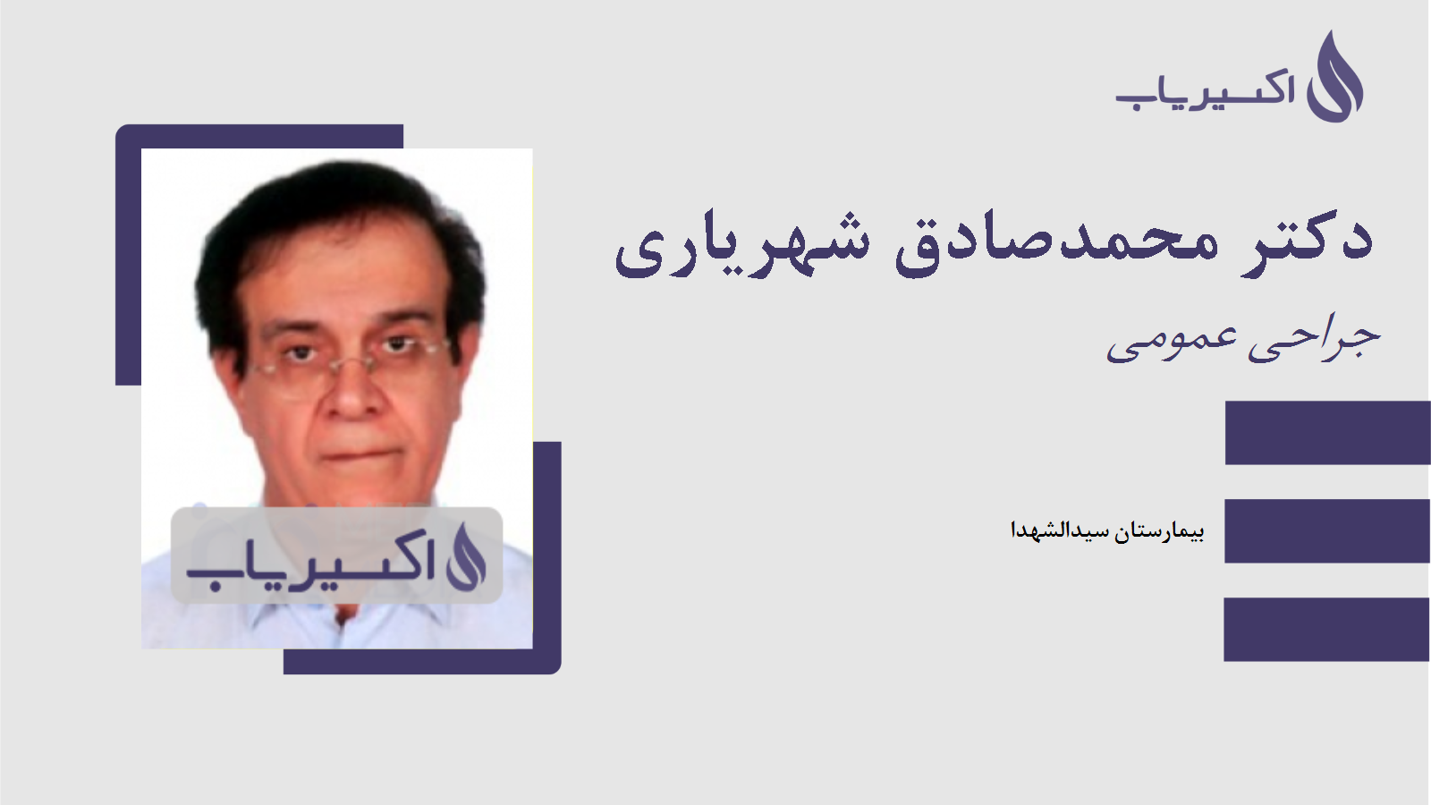مطب دکتر محمدصادق شهریاری