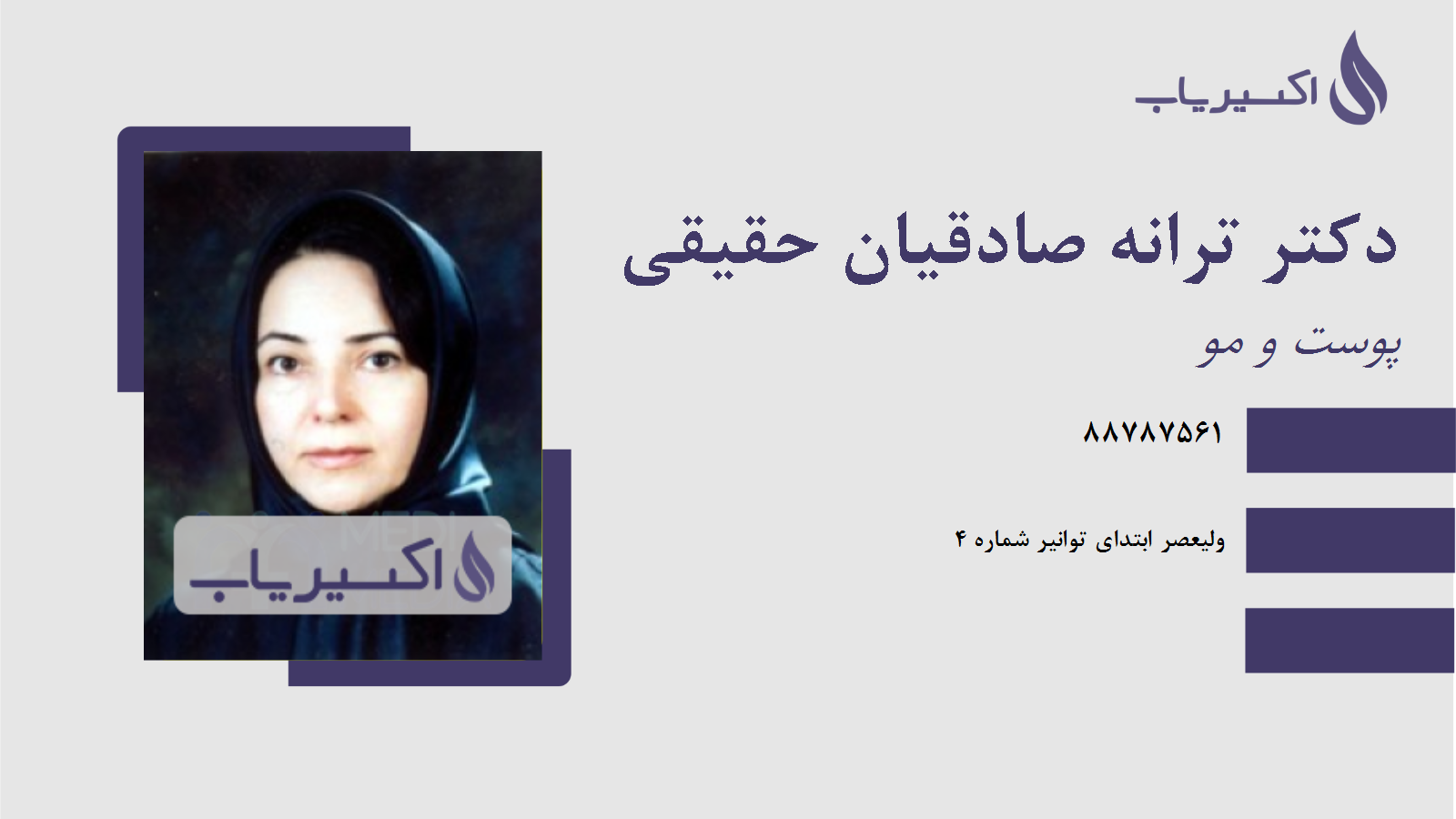 مطب دکتر ترانه صادقیان حقیقی