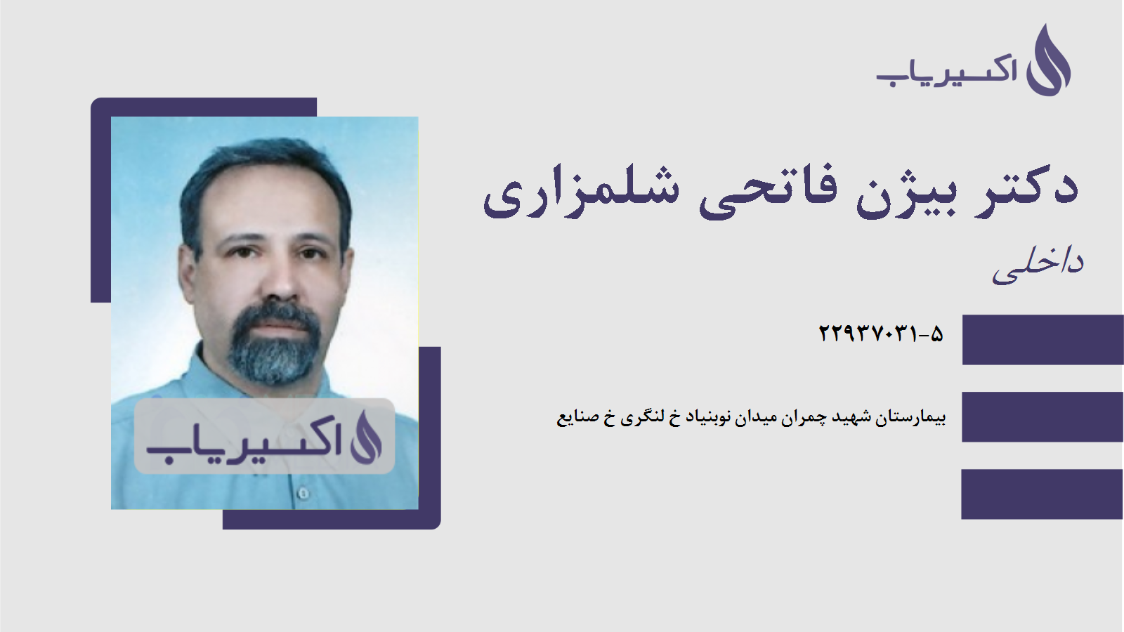 مطب دکتر بیژن فاتحی شلمزاری