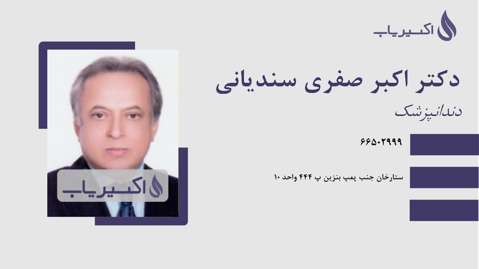 مطب دکتر اکبر صفری سندیانی