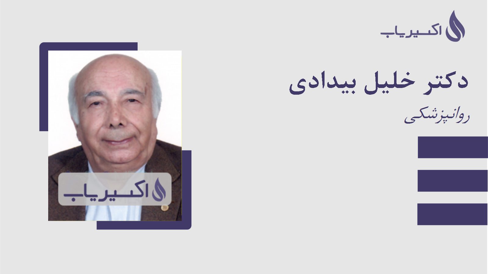 مطب دکتر خلیل بیدادی