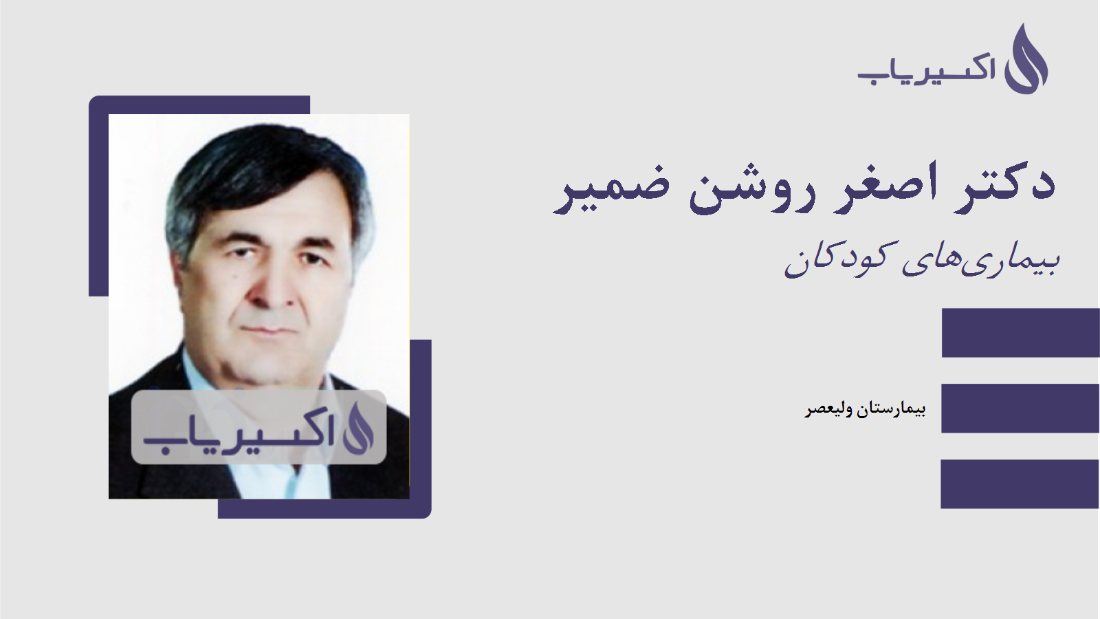 مطب دکتر اصغر روشن ضمیر