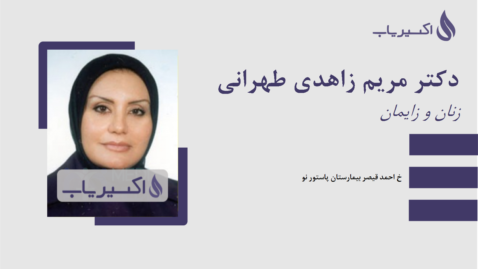 مطب دکتر مریم زاهدی طهرانی