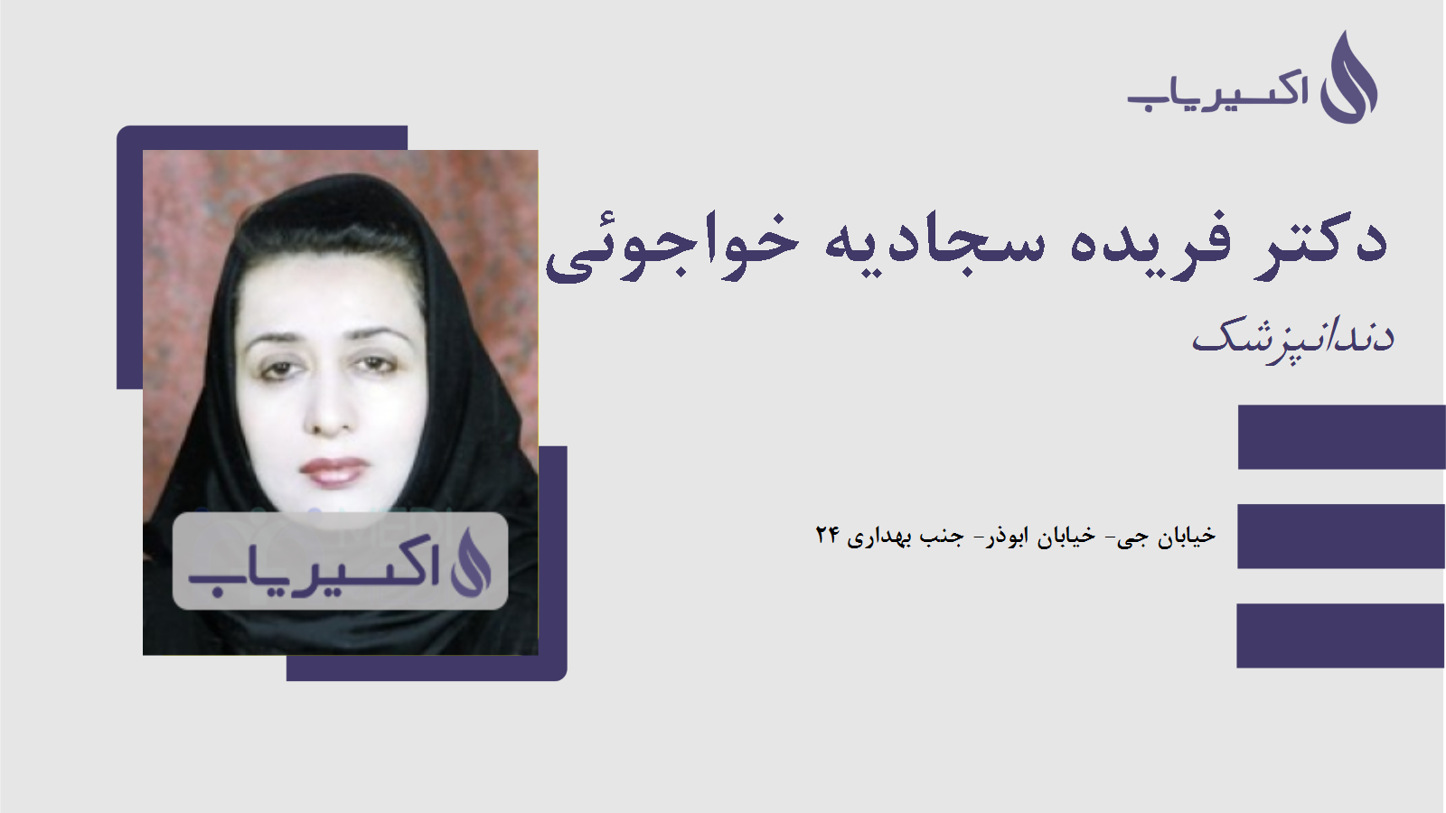 مطب دکتر فریده سجادیه خواجوئی