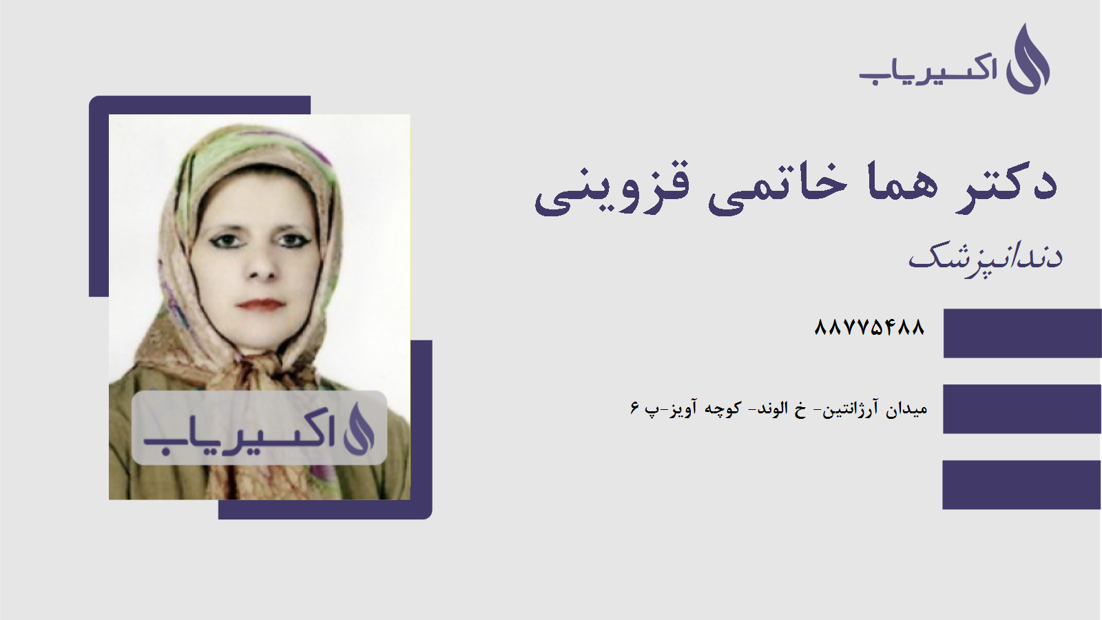 مطب دکتر هما خاتمی قزوینی