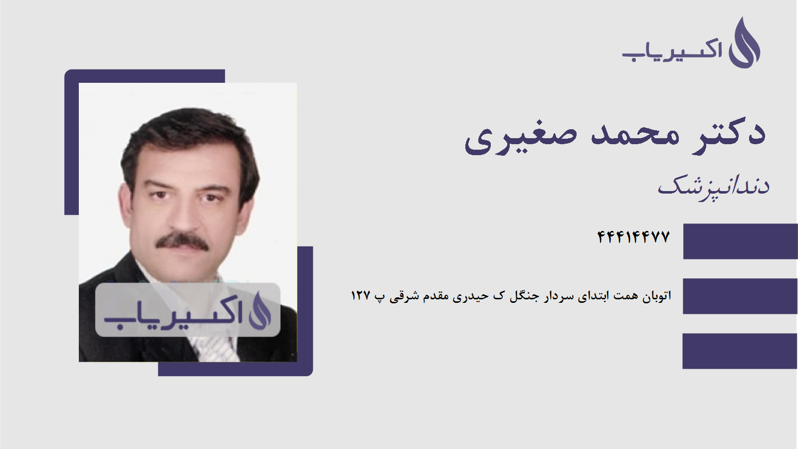 مطب دکتر محمد صغیری