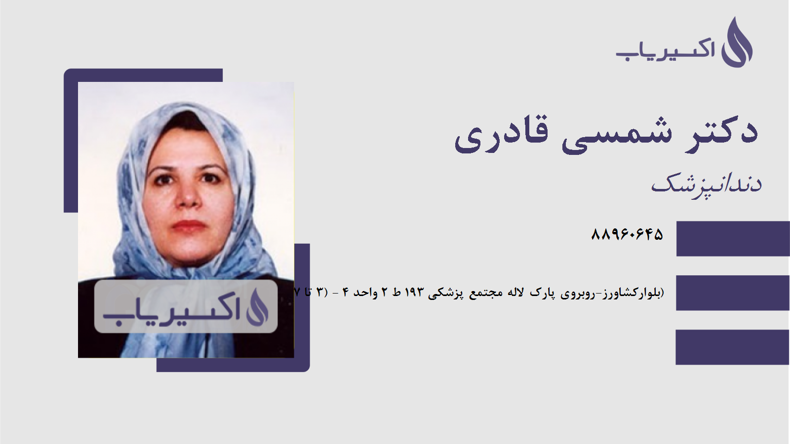 مطب دکتر شمسی قادری