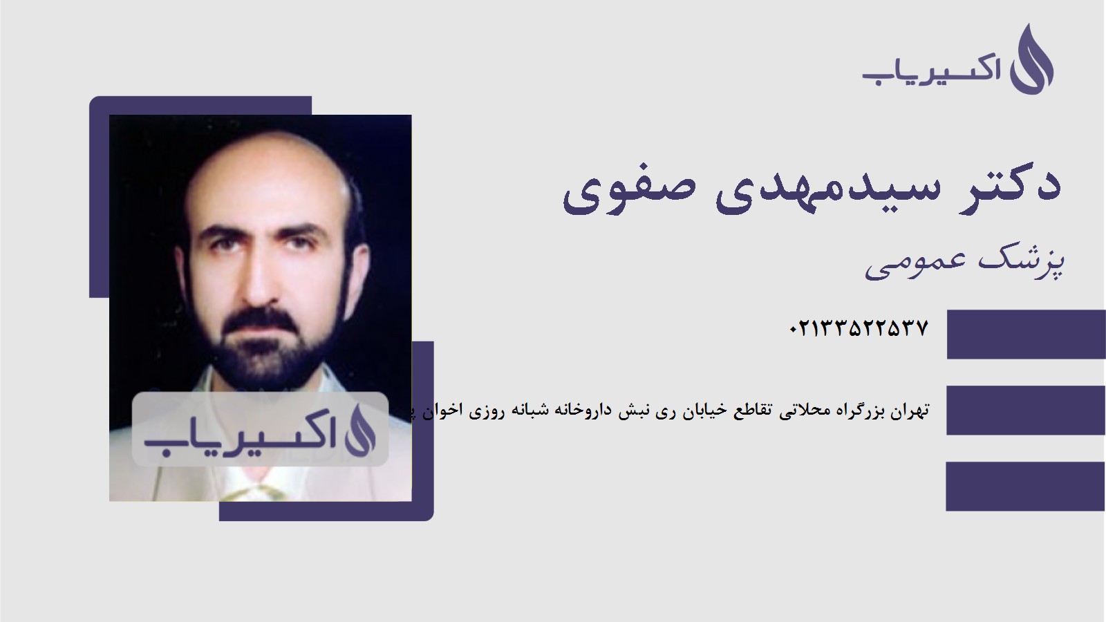 مطب دکتر سیدمهدی صفوی