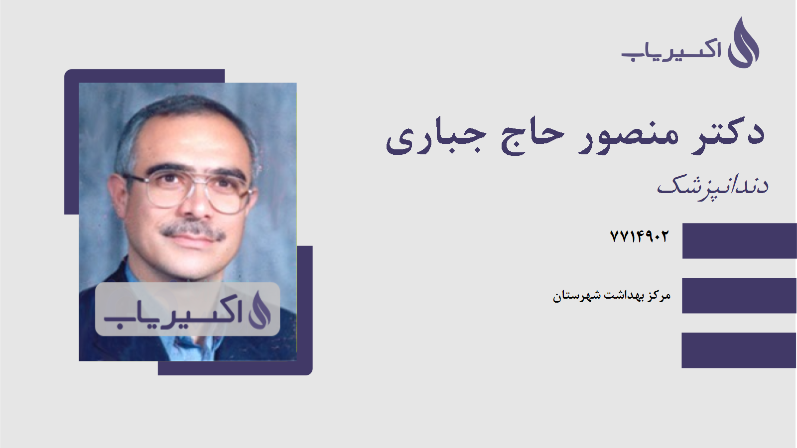 مطب دکتر منصور حاج جباری