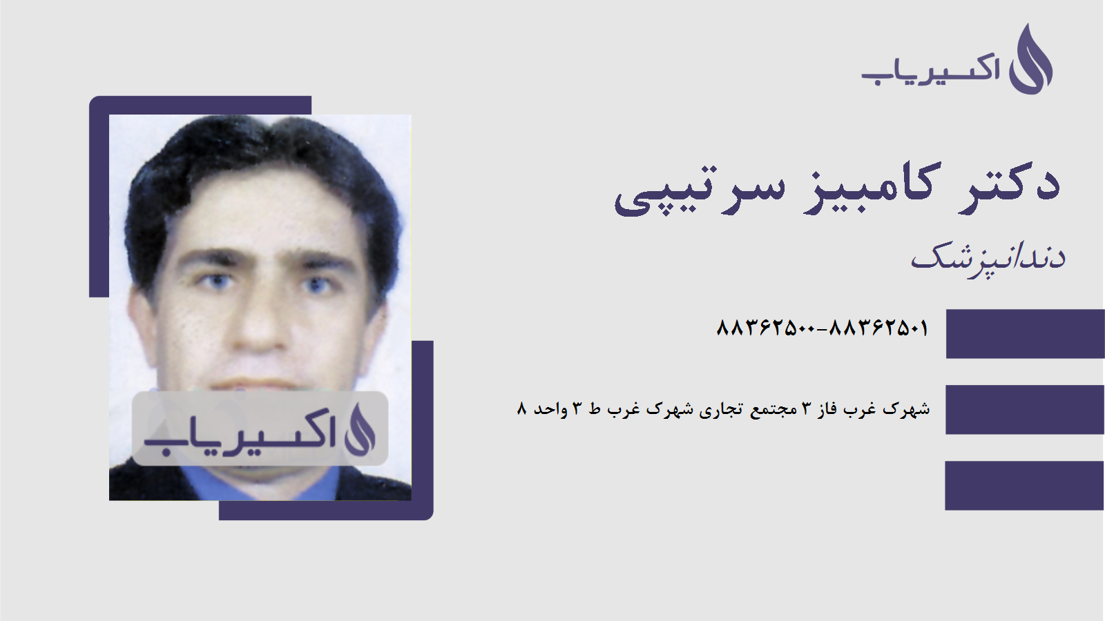 مطب دکتر کامبیز سرتیپی