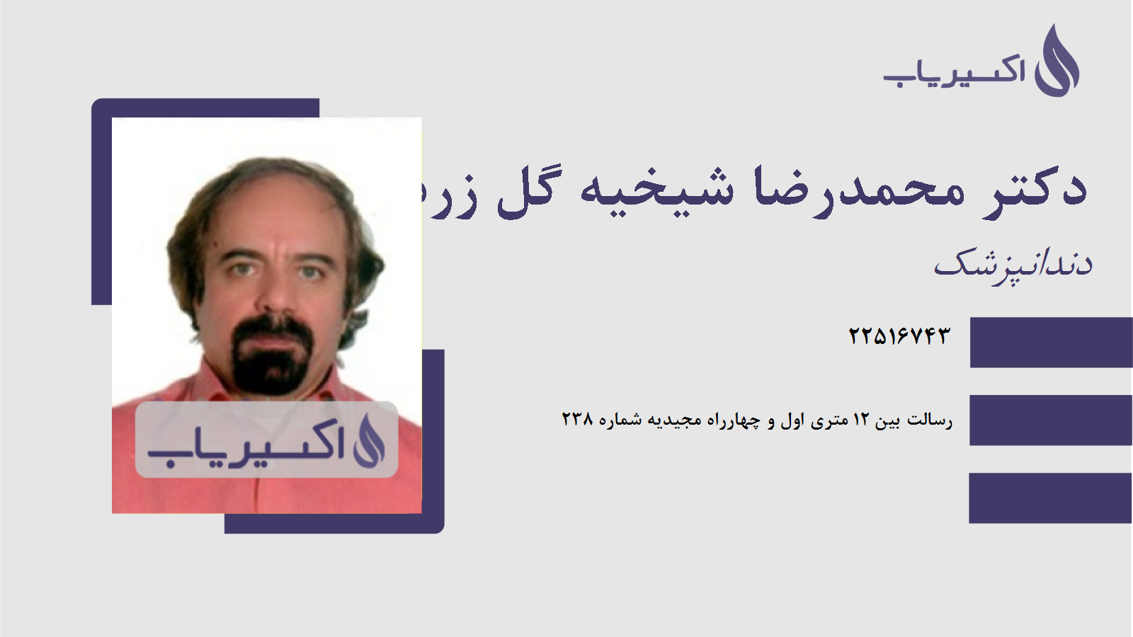 مطب دکتر محمدرضا شیخیه گل زردی