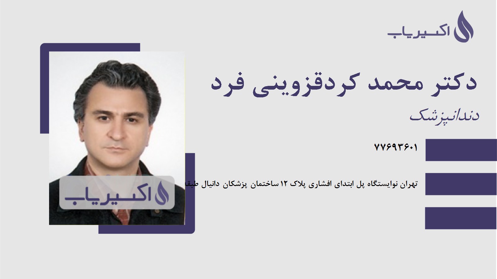 مطب دکتر محمد کردقزوینی فرد