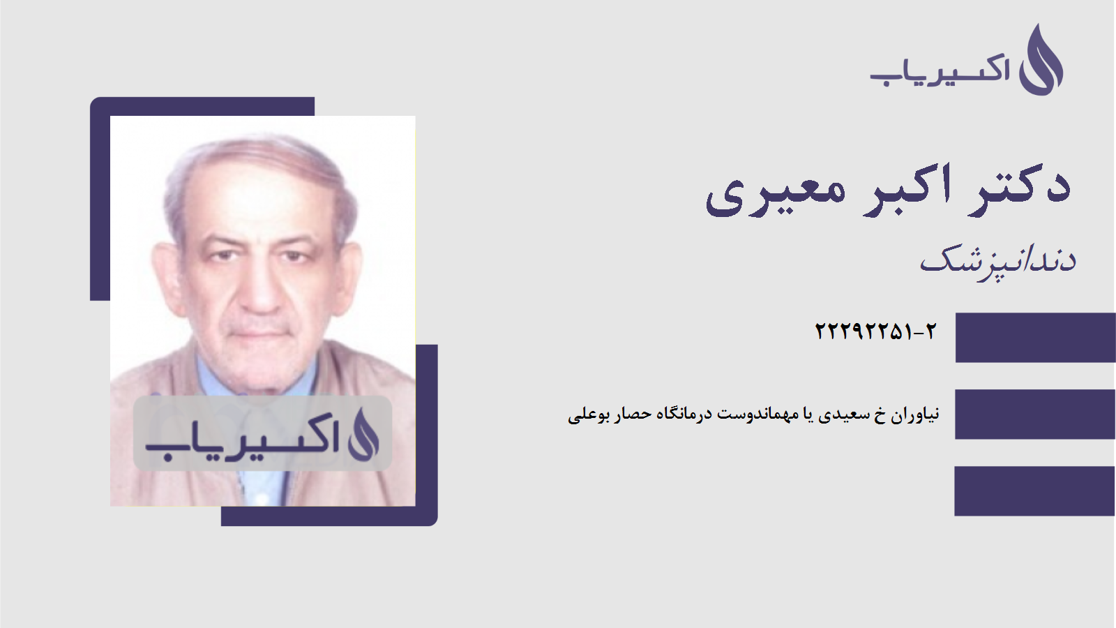 مطب دکتر اکبر معیری