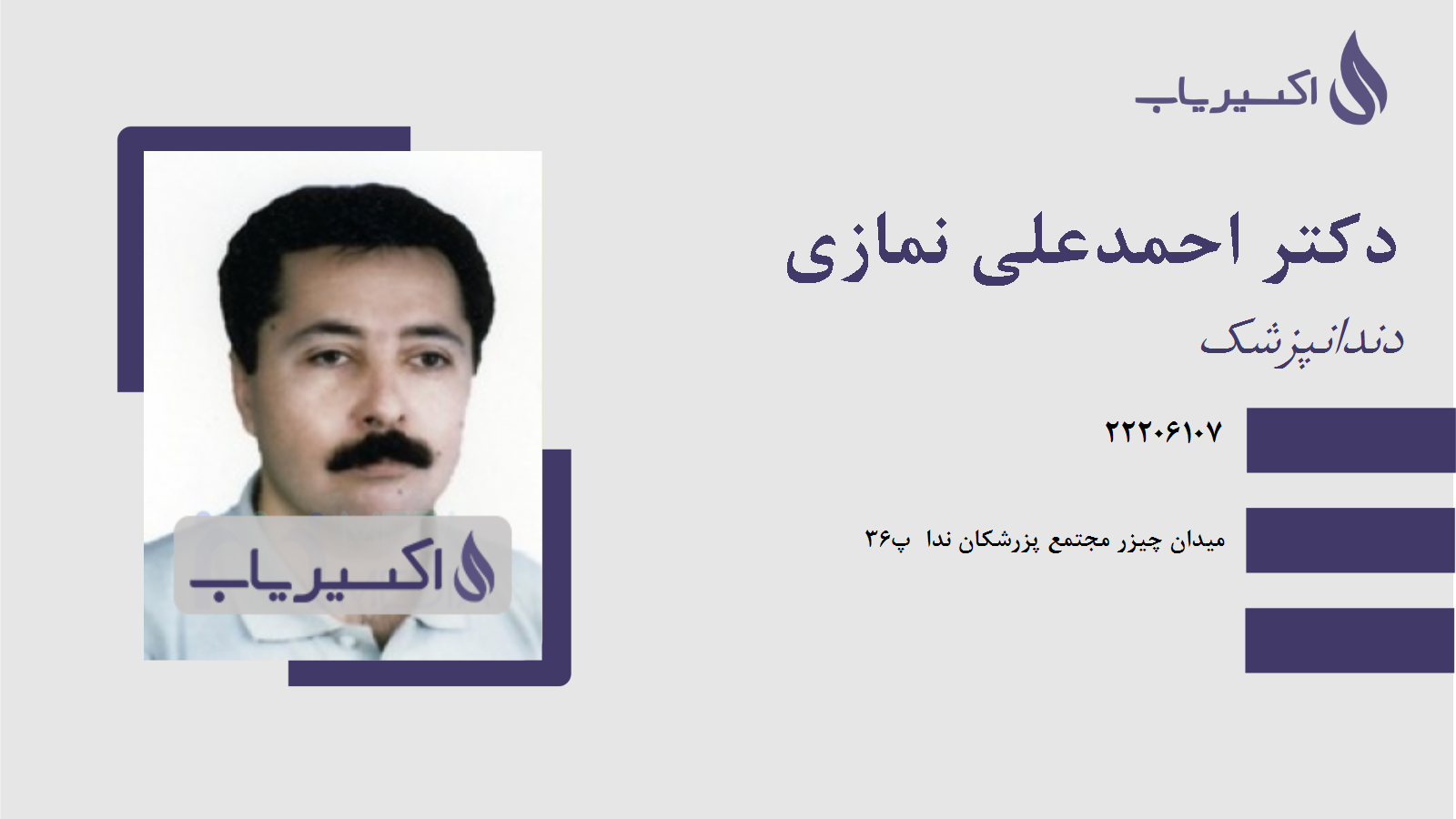 مطب دکتر احمدعلی نمازی