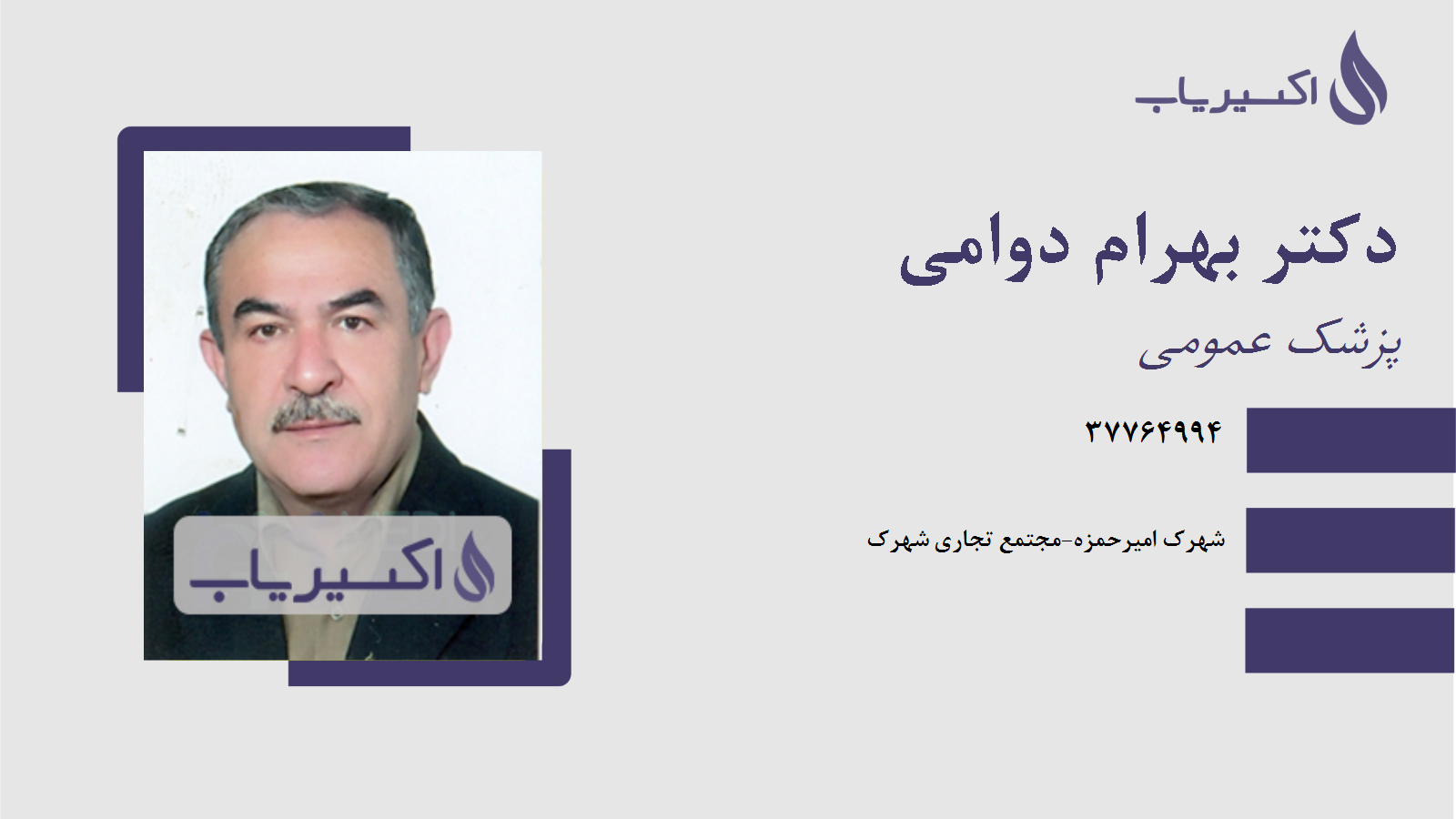 مطب دکتر بهرام دوامی