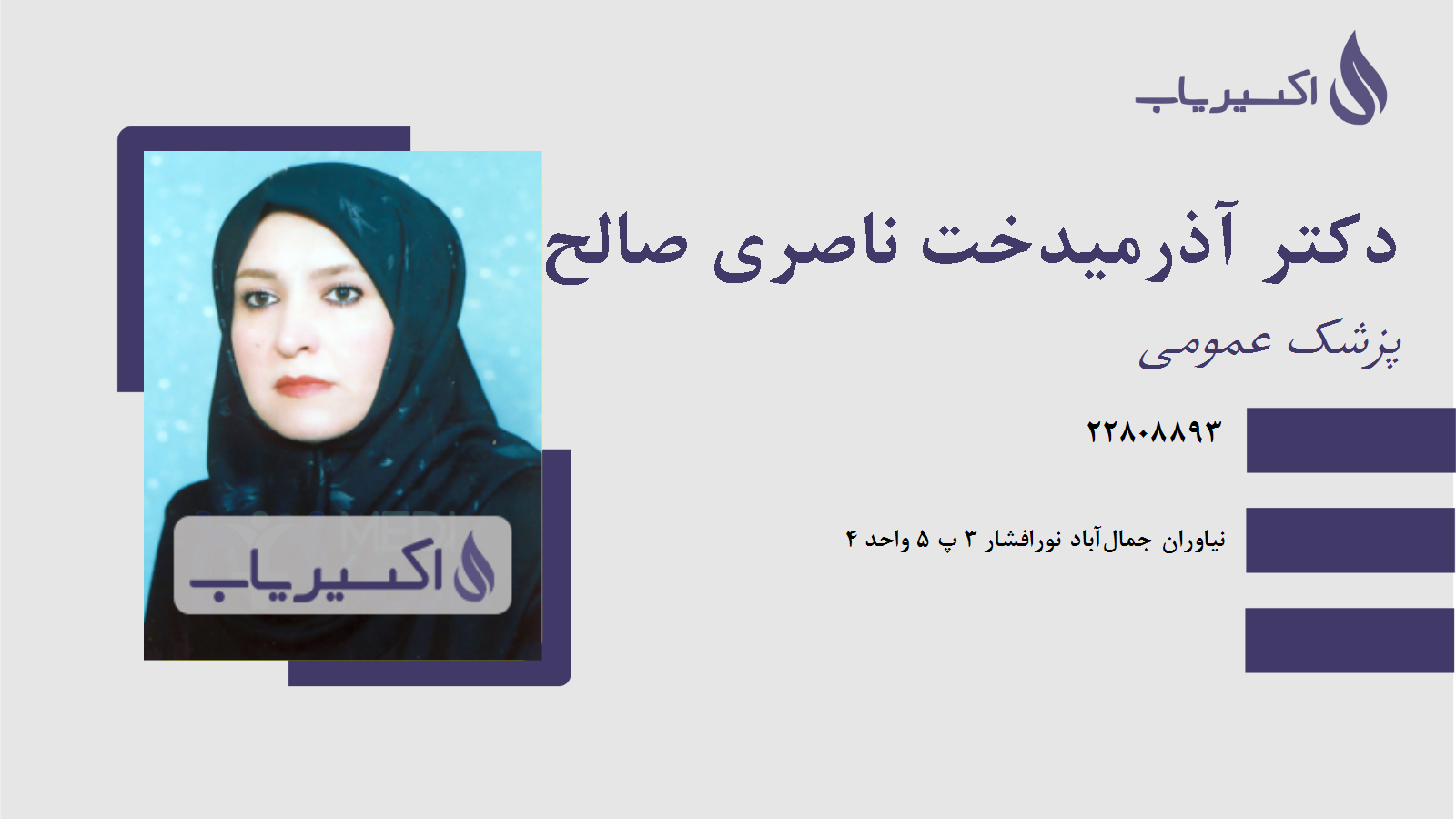 مطب دکتر آذرمیدخت ناصری صالح آباد