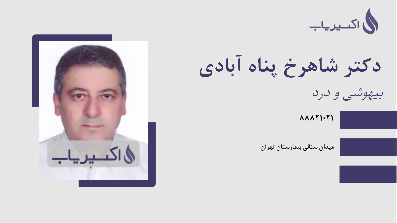 مطب دکتر شاهرخ پناه آبادی