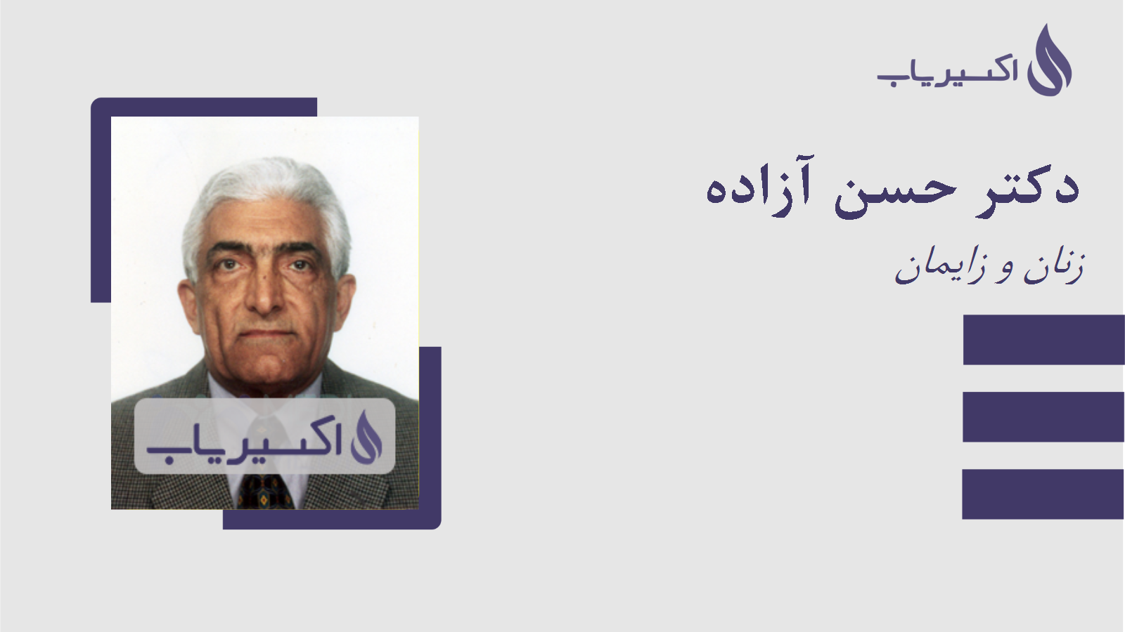 مطب دکتر حسن آزاده